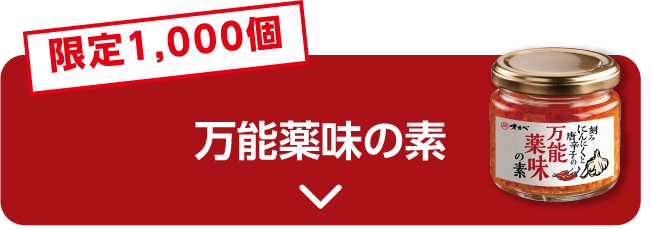 万能薬味の素