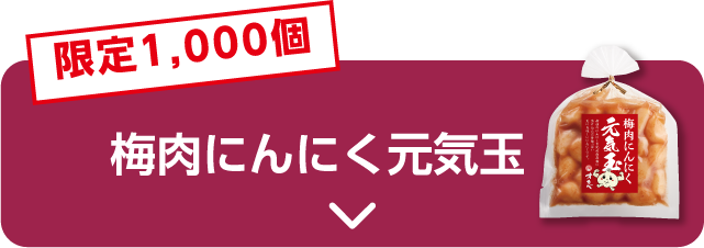 梅肉にんにく元気玉