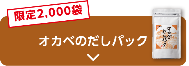 オカベのだしパック