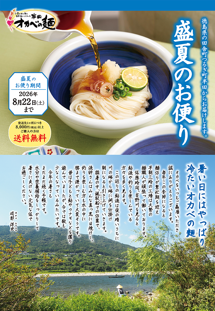 盛夏のお便り 2026年 8月22日(土)まで 送料無料 真夏の日にやっぱり食べたいオカベの麺