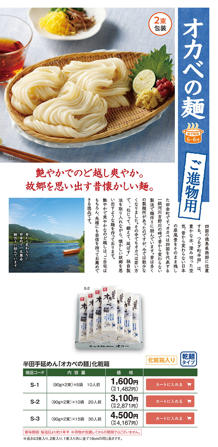 盛夏のお便り2026 徳島半田そうめん｜「オカベの麺」公式通販