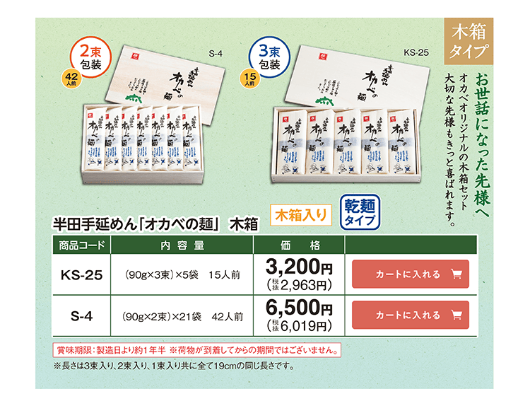 半田手延めん「オカベの麺」乾麺タイプ 木箱タイプ お世話になった先様へ KS-25 3,200円(税込2,963円) S-4 6,500円(税込6,019円)