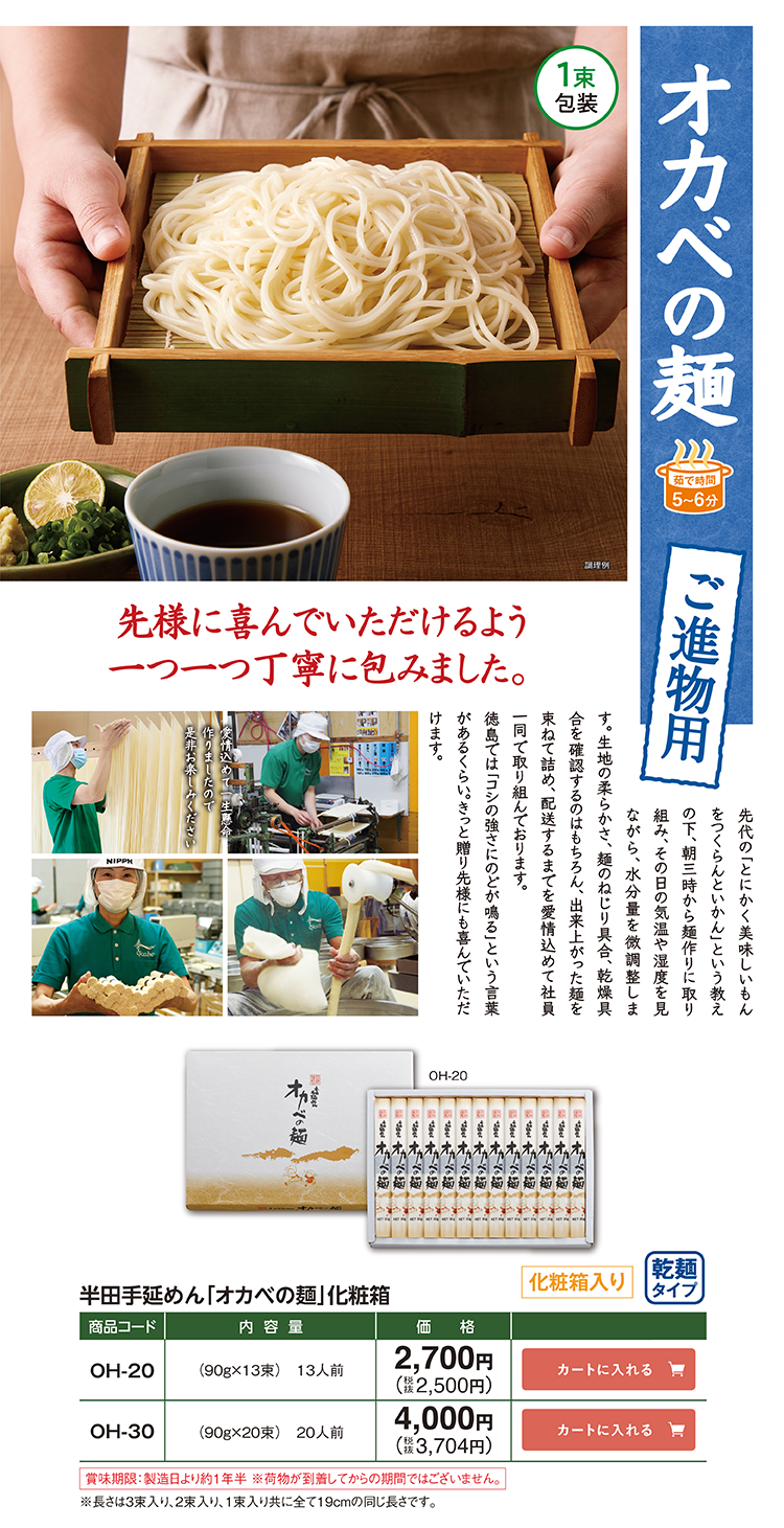 盛夏のお便り2026 徳島半田そうめん｜「オカベの麺」公式通販