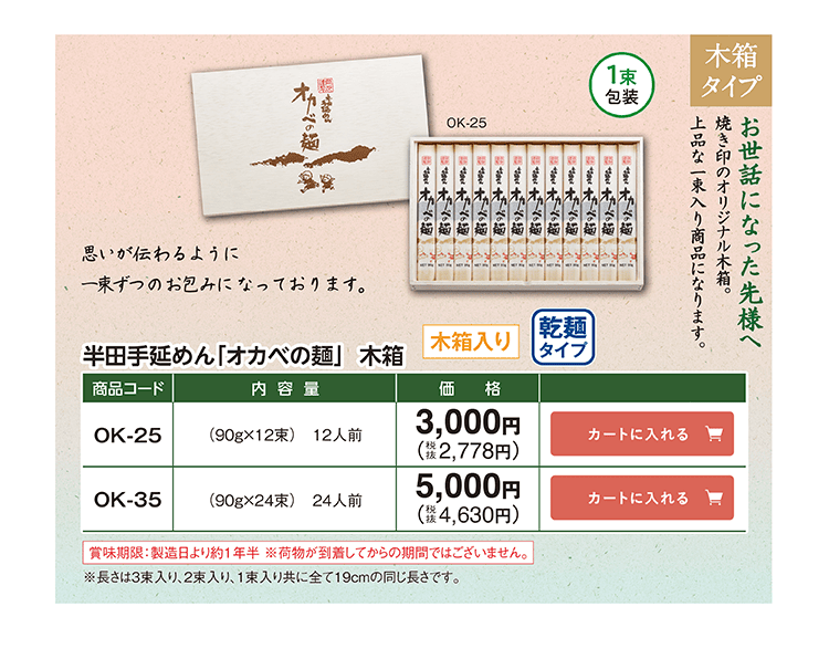 半田手延めん「オカベの麺」乾麺タイプ 木箱 焼き印のオリジナル木箱 1束入り OK-25 3,000円(税込2,778円) OK-35 5,000円(税込4,630円)