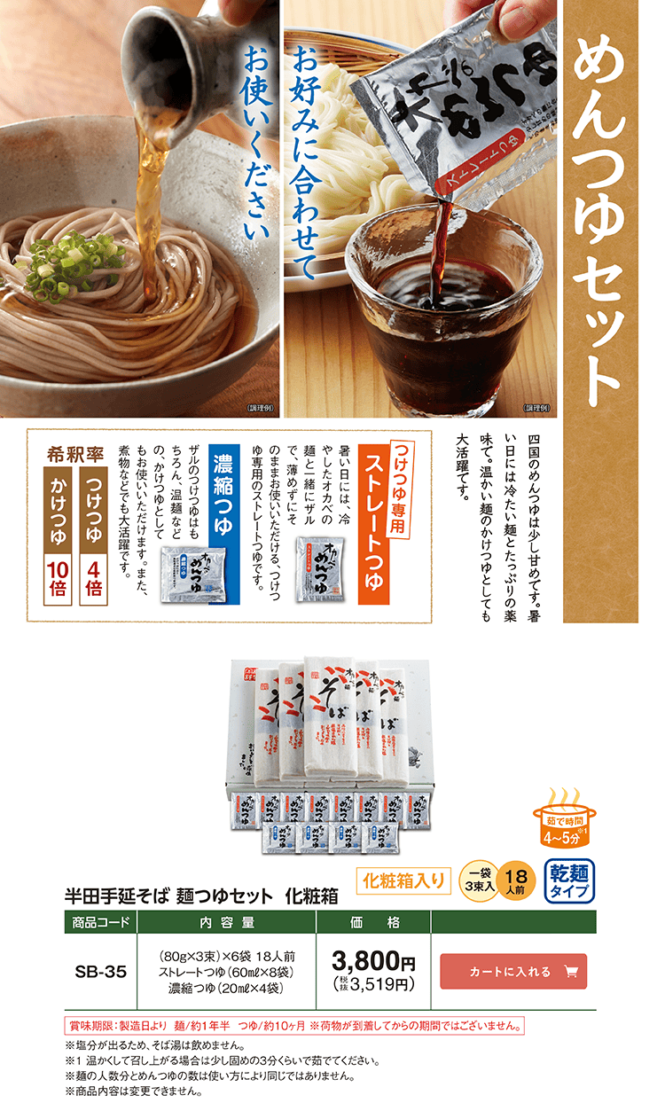 めんつゆセット 半田手延そば「ハチニそば」つゆセット化粧箱 箱入り乾麺タイプ SB-35 3,800円(税込3,519円)