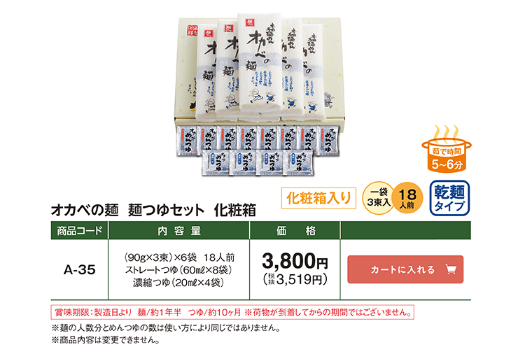 オカベの麺 麺つゆセット化粧箱 18人前 化粧箱入り乾麺タイプ A-35 3,800円(税込3,519円)