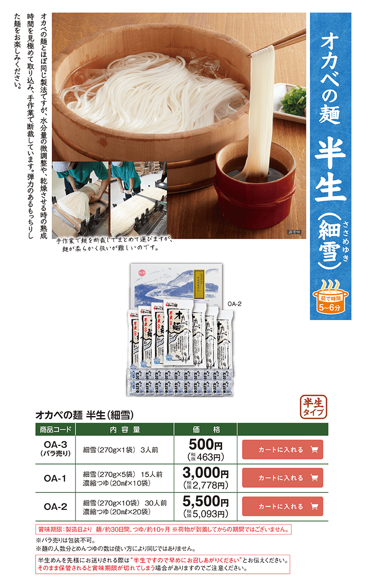 オカベの麺 半生（細雪）木箱入り OA-3 500円(税込463円) OA-1 OA-2 5,500円(税込5,093円)