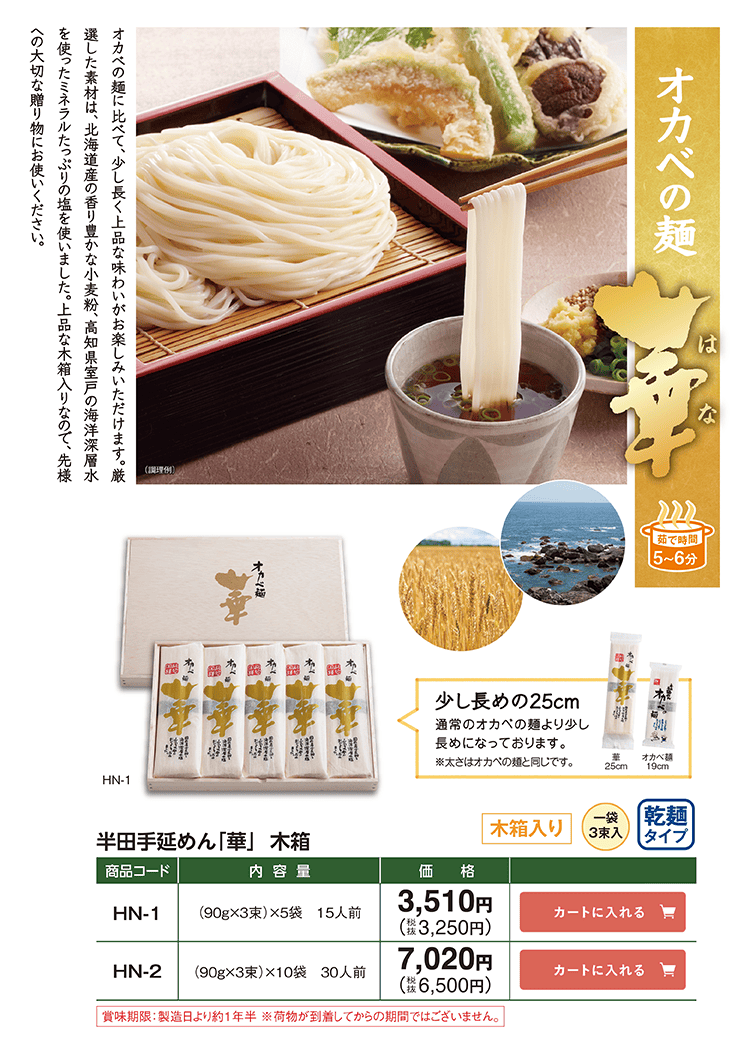 高級半田手延めん「オカベの麺 華」木箱 木箱入り乾麺タイプ 少し長めの25cm HN-1 3,510円(税込3,250円) HN-2 7,020円(税込6,500円)