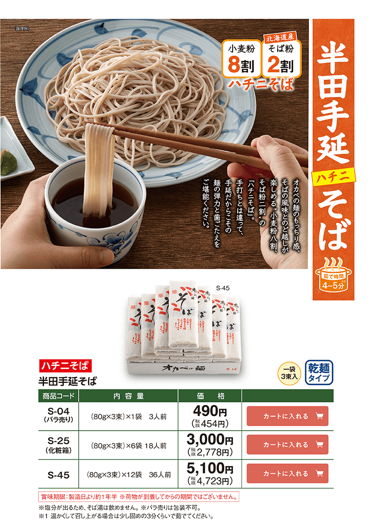 ハチニ 半田手延そば 小麦8割そば2割ブレンド S-04 490円(税込454円) S-45