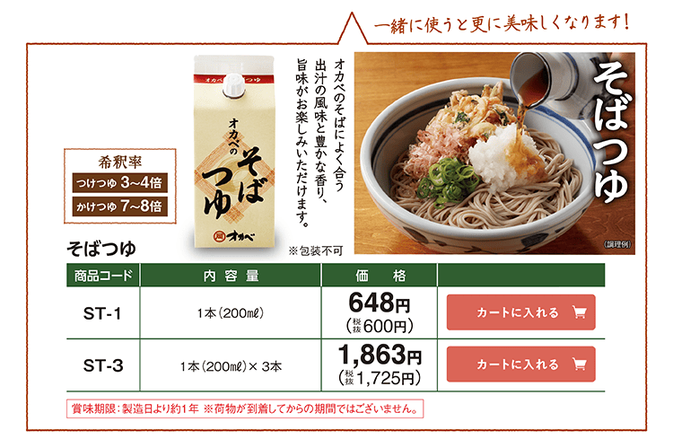 そばつゆ オカベのそばによく合う 出汁の風味と豊かな香り ST-1 648円(税込600円) ST-3 1,863円(税込1,725円)
