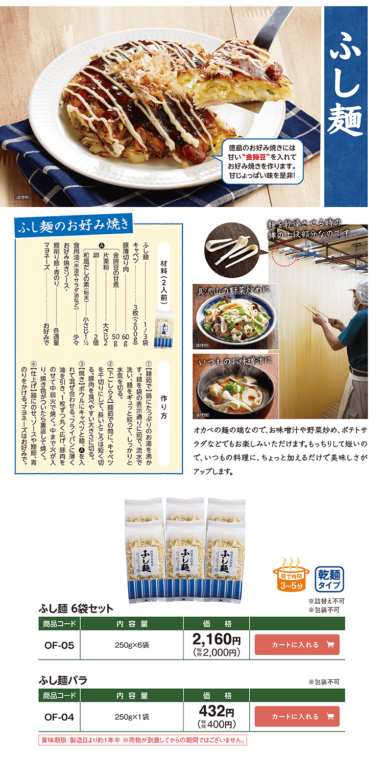 ふし麺 ふし麺6袋SET OF-05 2,160円(税込2,000円) ふし麺パック OF-04 432円(税込400円)