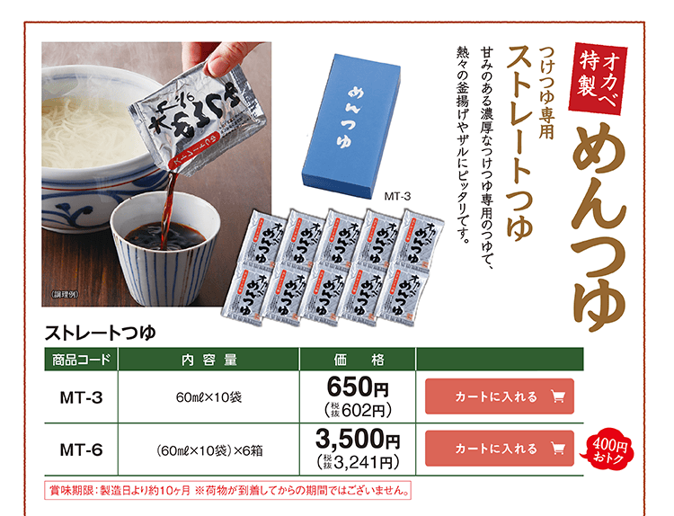 オカベ特製 つけつゆ専用 ストレートめんつゆ MT-3 650円(税込602円) MT-6 3,500円(税込3,241円) 400円おトク