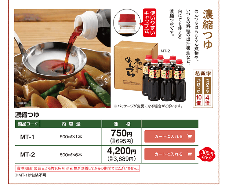 濃縮つゆ 使いやすいキャップ式 MT-1 750円(税込695円) MT-2 4,200円(税込3,889円) 300円おトク