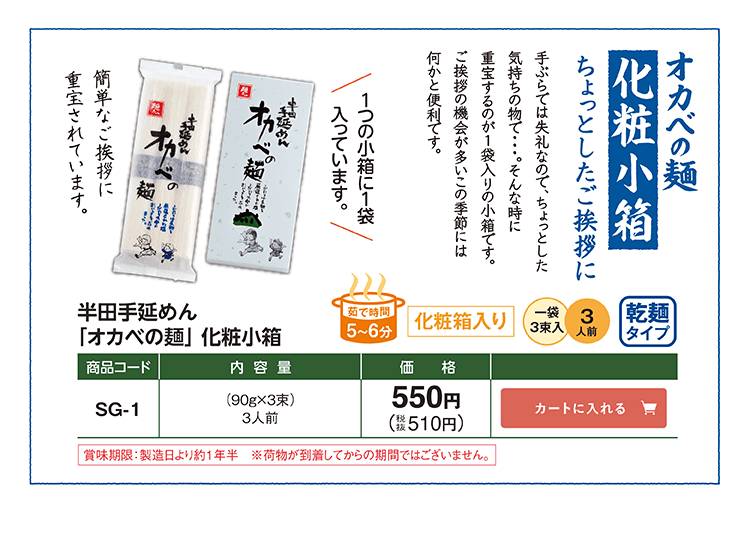 オカベの麺 化粧小箱 ちょっとしたご挨拶に 化粧箱入り乾麺タイプ SG-1 550円(税込510円)