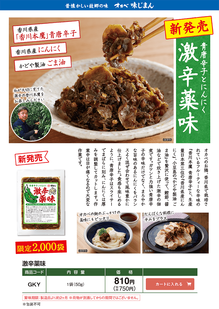 新発売 香りとうまさに激辛薬味 限定2,000袋 GKY 810円(税込750円)