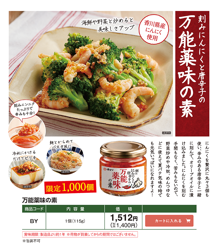 割にんにくに野菜辛子 万能薬味の素 限定1,000個 BY 1,512円(税込1,400円)