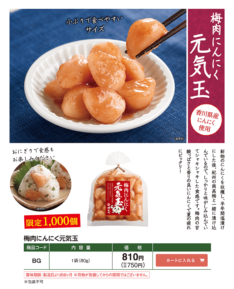 梅肉にんにく元気玉 香川県産 限定1,000個 BG 810円(税込750円)