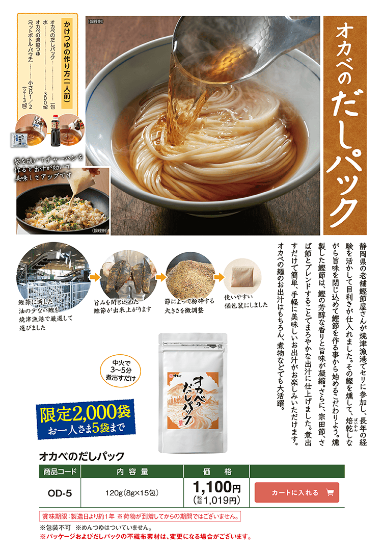 オカベのだしパック 限定2,000袋 OD-5 1,100円(税込1,019円)