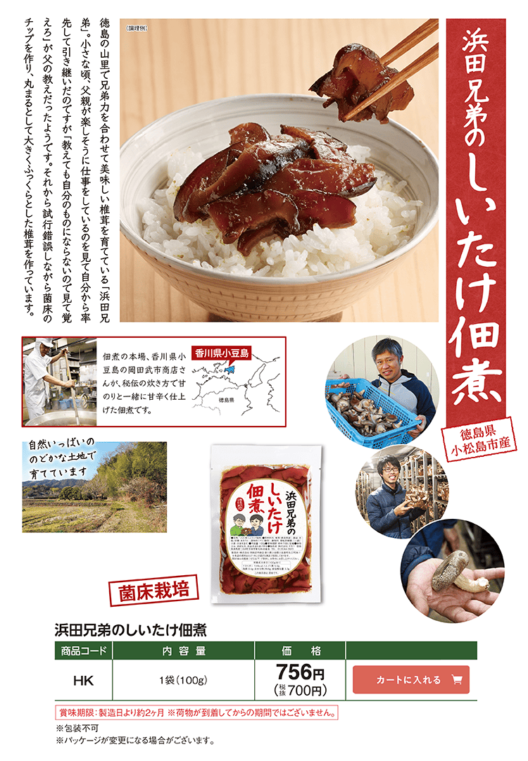浜田兄弟のしいたけ佃煮 応援包装 HK 756円(税込700円)