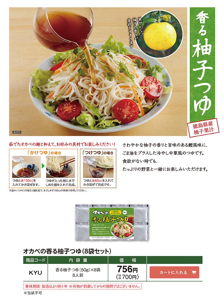 香る柚子つゆ オカベの香る柚子つゆ 8袋セット KYU 756円(税込700円)