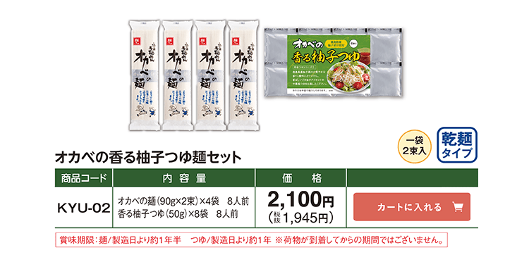 オカベの香る柚子つゆ麺セット 乾麺タイプ 1袋2束入り KYU-02 2,100円(税込1,945円)