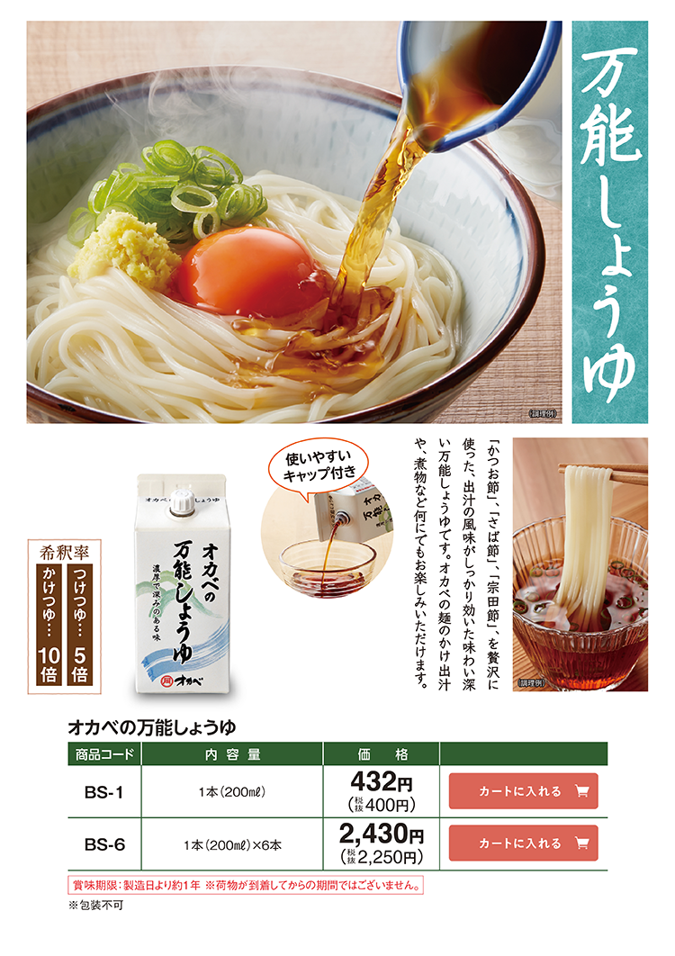 オカベの万能しょうゆ BS-1 432円(税込400円) BS-6 2,430円(税込2,250円)