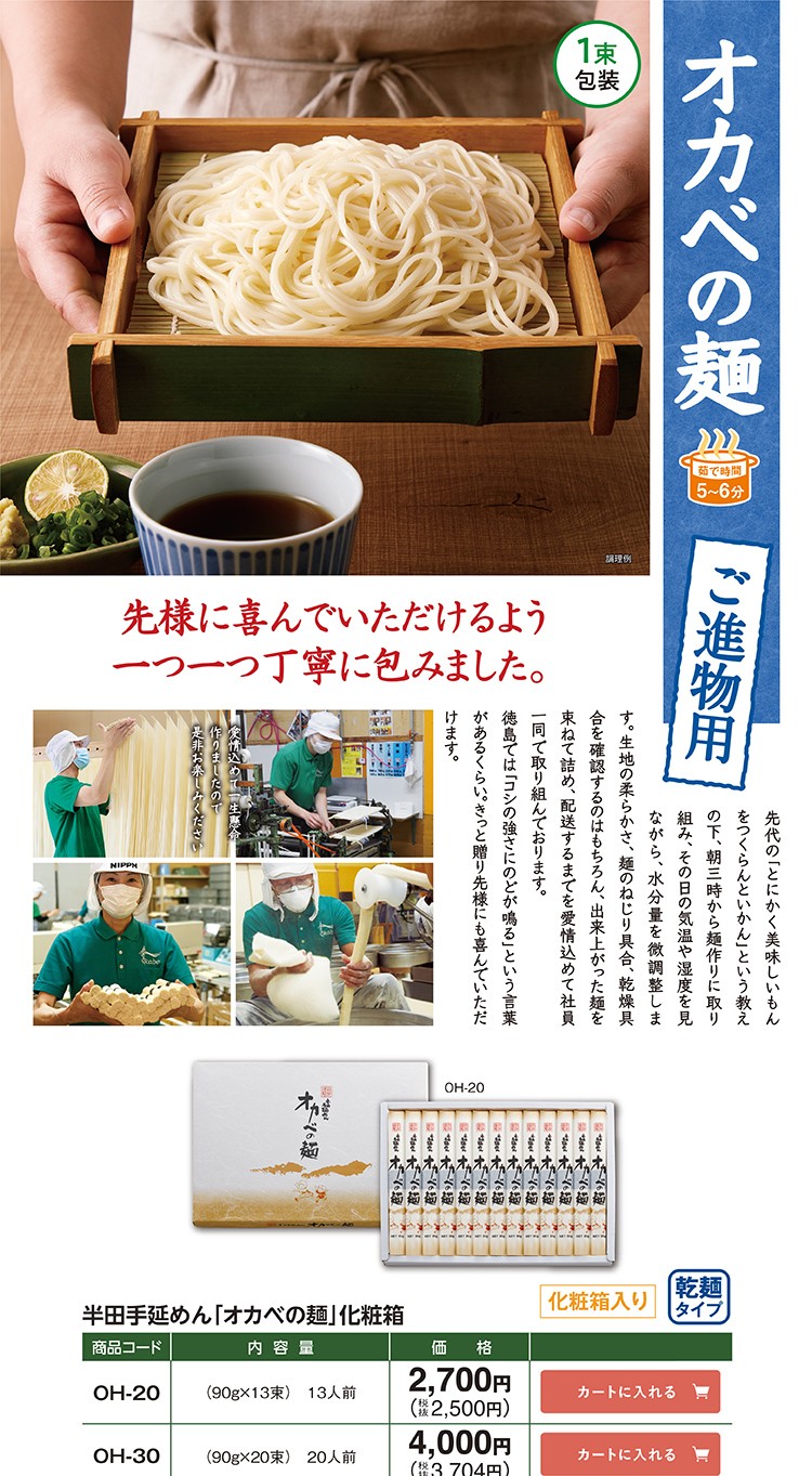 半田手延めん「オカベの麺」化粧箱