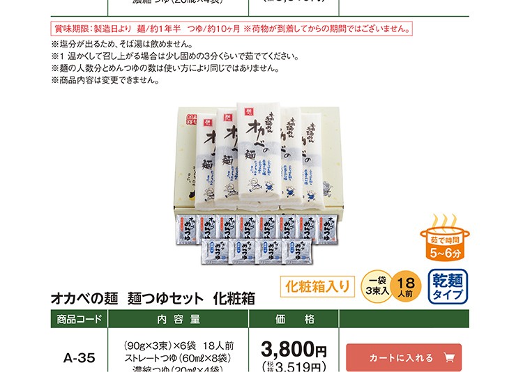 オカベの麺つゆセット化粧箱18人前【A-35】乾麺タイプ