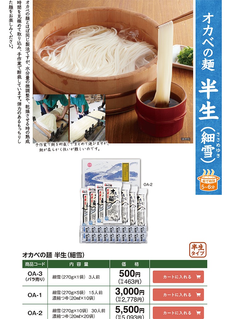 半田手延めん「半生細雪」