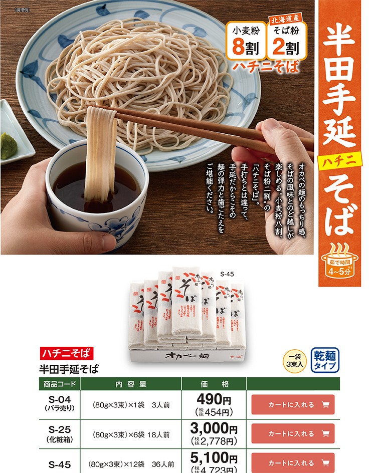 「半田手延そば」ハチニそば