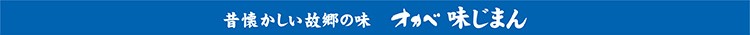味じまん
