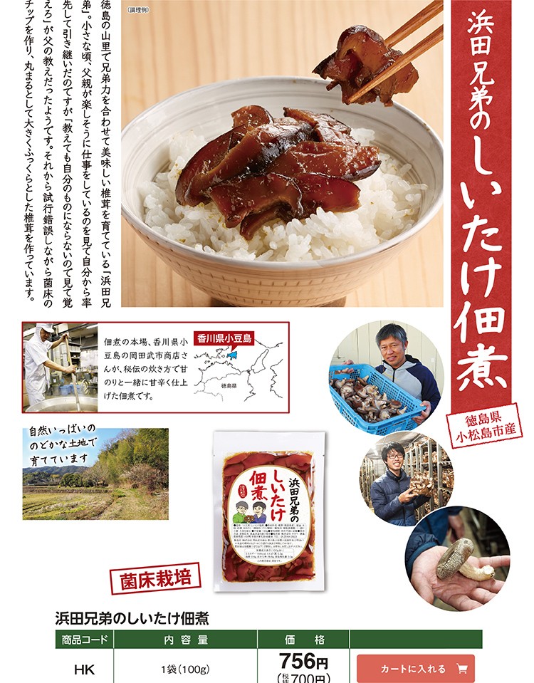浜田兄弟のしいたけ佃煮