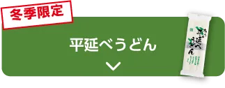 冬季限定 平延べうどん