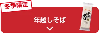 冬季限定 年越しそば