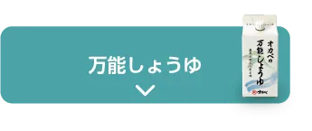 万能しょうゆ