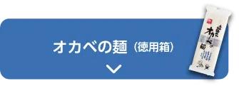 オカベの麺（徳用箱）