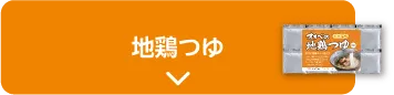 地鶏つゆ