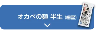 オカベの麺 半生（細雪）