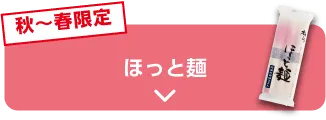 秋〜春限定 ほっと麺