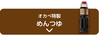 オカベ特製 めんつゆ