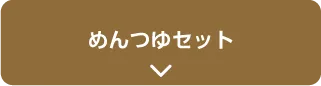 めんつゆセット