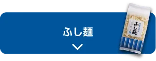 ふし麺