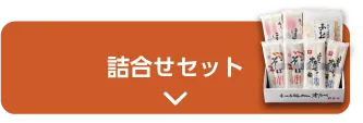 詰合せセット