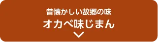 昔懐かしい故郷の味 オカベ味じまん