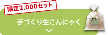 限定2,000セット 手づくり生こんにゃく