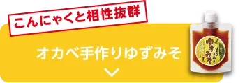 こんにゃくと相性抜群 オカベ手作りゆずみそ