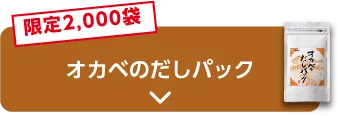 限定2,000袋 オカベのだしパック