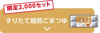 限定2,000セット すりたて焙煎ごまつゆ