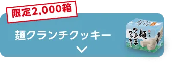 限定2,000箱 麺クランチクッキー