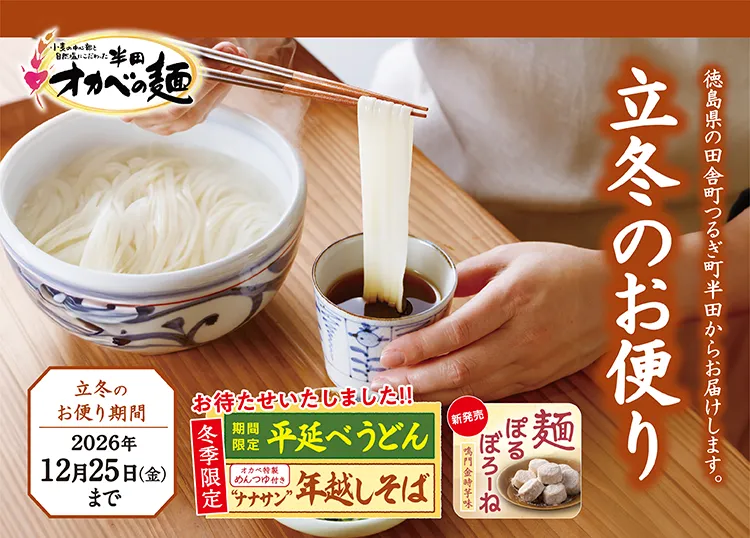 立冬のお便り 2026年12月25日(金)まで 冬季限定 平延べうどん・年越しそば 新発売 麺ぽるぼろーね鳴門金時芋味